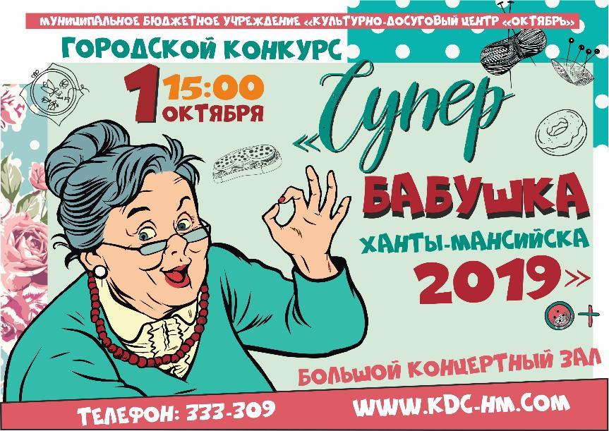 Финал городского конкурса «Супербабушка Ханты-Мансийска 2019»