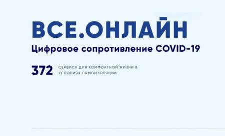 Количество цифровых сервисов на портале «Все.онлайн» увеличилось в 6 раз 