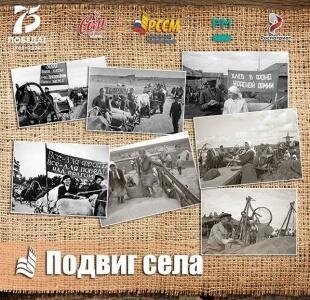 Всероссийская акция "Подвиг села"