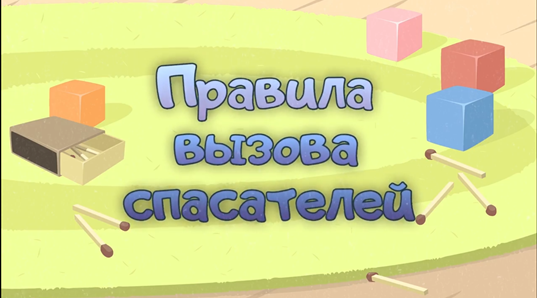 Мультфильм "Правила вызова спасателей"