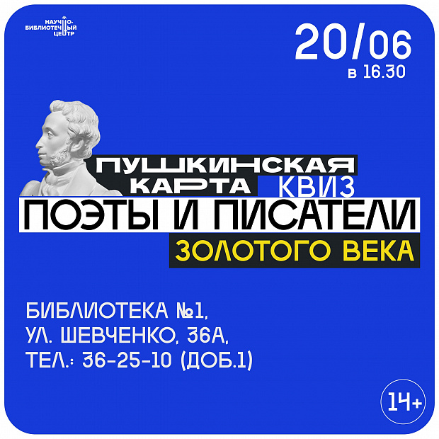 Квиз «Поэты и писатели золотого века» (14+) Квиз «Поэты и писатели золотого века» (14+)