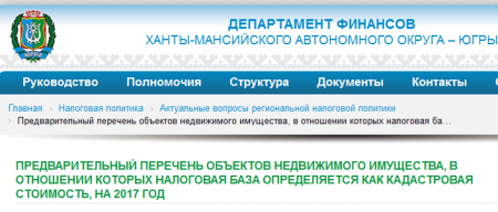 Перечень объектов недвижимого имущества. Департамент финансов Ханты-Мансийского автономного округа. Перечень объектов недвижимого имущества кадастровая стоимость 2017. Департамент финансов в Ханты Мансийске. Кадастровый Департамент Ханты Мансийск.