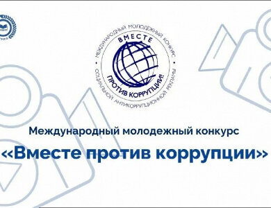 Молодёжь Ханты-Мансийска приглашают к участию в конкурсе «Вместе против коррупции!» Молодёжь Ханты-Мансийска приглашают к участию в конкурсе «Вместе против коррупции!»