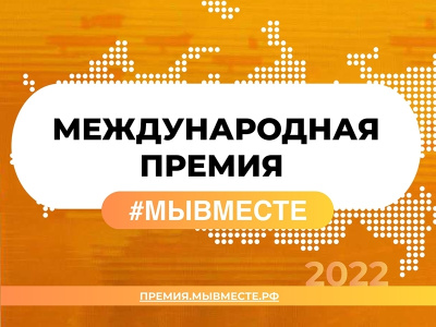 Международная Премия #МЫВМЕСТЕ