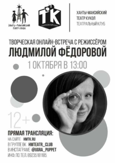 Творческая онлайн-встреча с режиссёром ЛЮДМИЛОЙ ФЁДОРОВОЙ 12+