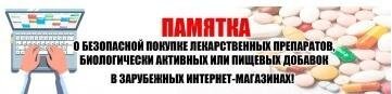 Памятка о безопасной покупке лекарственных препаратов, биологически активных или пищевых в зарубежных интернет-магазинах добавок Памятка о безопасной покупке лекарственных препаратов, биологически активных или пищевых в зарубежных интернет-магазинах добавок