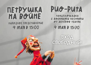 Представление «ПЕТРУШКА НА ВОЙНЕ» и танцплощадка «РИО-РИТА» (6+)