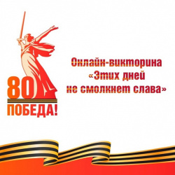 Хантымансийцы приглашаются к участию в онлайн-викторине «Этих дней не смолкнет слава» Хантымансийцы приглашаются к участию в онлайн-викторине «Этих дней не смолкнет слава»