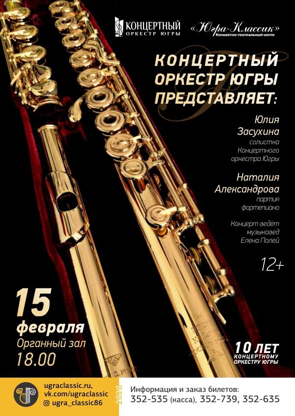 Концертный оркестр Югры представляет: Юлия Засухина (флейта)
