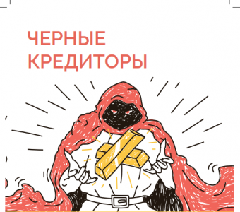 Осторожно! Черные кредиторы!