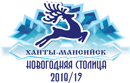 «Ханты-Мансийск – Новогодняя столица» пригласила сочинцев на праздники
