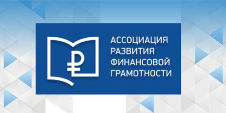 Ассоциация развития финансовой грамотности проводит грантовые конкурсы