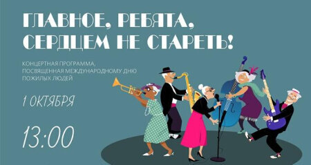 Главное, ребята, сердцем не стареть! Главное, ребята, сердцем не стареть!