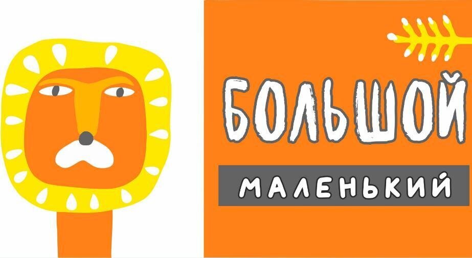 «Большой/Маленький» Ева Монголина 0+