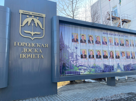 Доска почета Ханты-Мансийска пополнится новыми именами