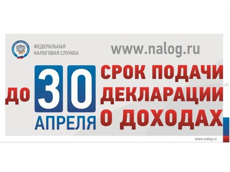 Получил доход – сдай налоговую декларацию вовремя, не позднее 30 апреля!