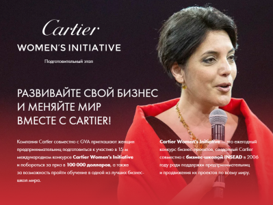 Предпринимательницы Ханты-Мансийска могут побороться за грант от Cartier Предпринимательницы Ханты-Мансийска могут побороться за грант от Cartier