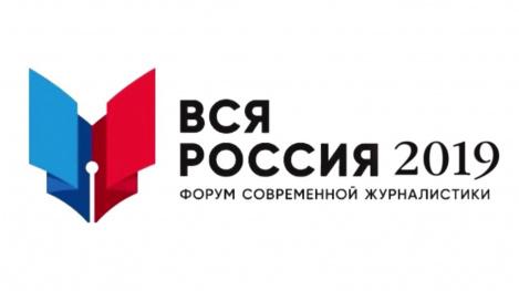 СМИ Ханты-Мансийска представлены на форуме «Вся Россия – 2019» в Сочи