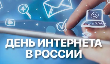 В Ханты-Мансийске отметят День интернета