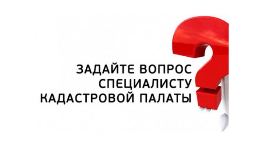 Кадастровая палата по Уральскому федеральному округу в городе Ханты-Мансийске отвечает на вопросы жителей округа