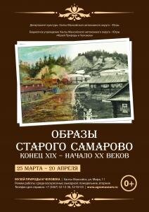 Выставка «Образы старого Самарово»
