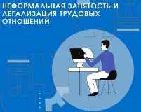 Негативные последствия нелегальной занятости и неофициальной оплаты труда