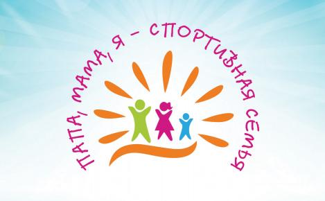 В Ханты-Мансийске стартуют окружные семейные соревнования 
