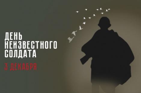 3 декабря в России - День Неизвестного солдата