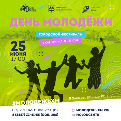 Молодежь Ханты-Мансийска повеселится на фестивале! 