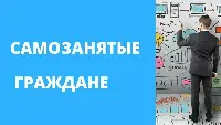 Планируете стать самозанятым? 