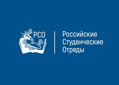 Молодежная общероссийская общественная организация «Российские Студенческие Отряды» проводит Национальную премию в области создания условий и поддержки трудоустройства молодежи «Труд крут»