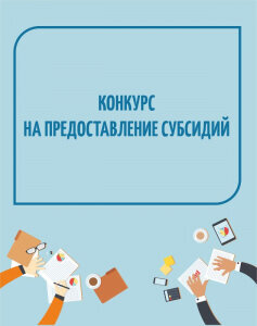 Продление сроков проведения Конкурса на предоставление субсидии социально ориентированным некоммерческим организациям на организацию и проведение социально значимых общественных мероприятий и проектов