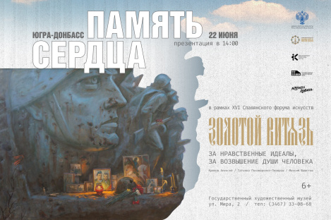 Выставка «Югра-Донбасс. Память сердца» откроется в Государственном художественном музее 22 июня в 14:00 Выставка «Югра-Донбасс. Память сердца» откроется в Государственном художественном музее 22 июня в 14:00