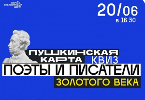 Квиз «Поэты и писатели золотого века» (14+)