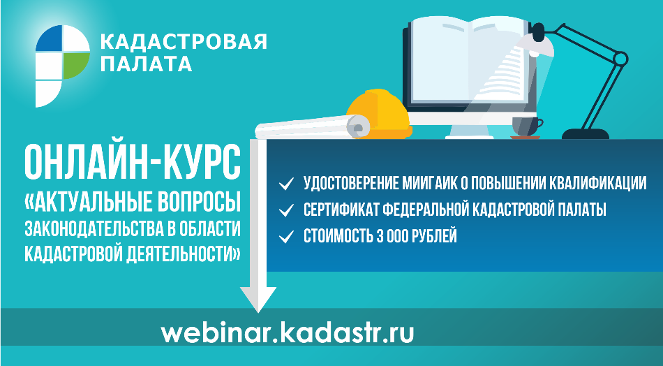 Федеральная кадастровая палата проведет профподготовку кадастровых инженеров Федеральная кадастровая палата проведет профподготовку кадастровых инженеров