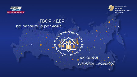 Продолжается прием заявок на XXII Всероссийский конкурс «Моя страна – моя Россия» Продолжается прием заявок на XXII Всероссийский конкурс «Моя страна – моя Россия»