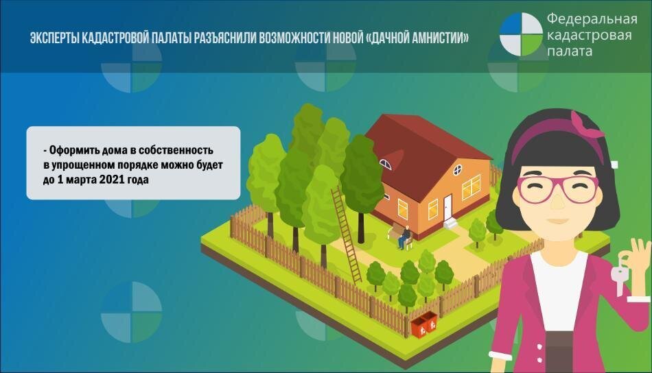 Эксперты Кадастровой палаты разъяснили возможности новой «дачной амнистии» Эксперты Кадастровой палаты разъяснили возможности новой «дачной амнистии»