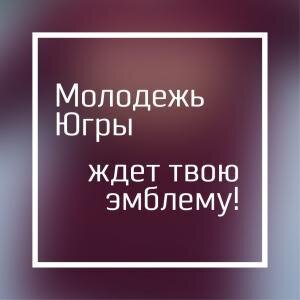 Окружной заочный конкурс на определение логотипа сферы молодежной политики ХМАО – Югры