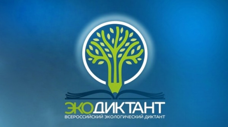 Хантымансийсцев приглашают принять участие во Всероссийском Экологическом диктанте 2021