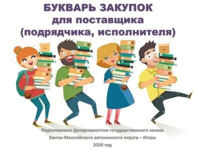 "Букварь закупок"﻿