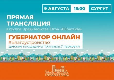 Югорчанам в прямом эфире ответят на вопросы о благоустройстве 