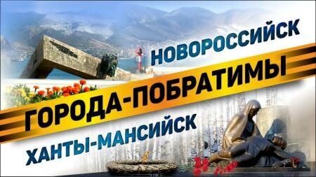 Города-побратимы Ханты-Мансийск и Новороссийск сыграют командный интернет-матч по блицу Города-побратимы Ханты-Мансийск и Новороссийск сыграют командный интернет-матч по блицу