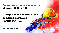16 апреля 2024 года Приглашаем на семинар "Инструменты безопасного выполнения работ на высоте и ОЗП"