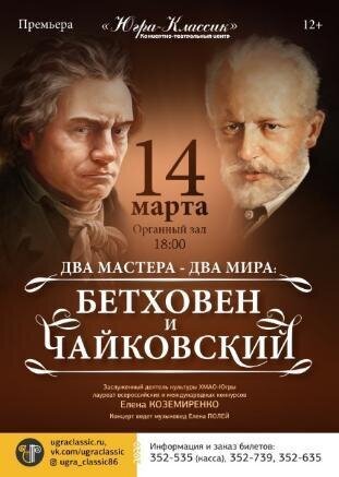 Два мастера – два мира: Бетховен и Чайковский Два мастера – два мира: Бетховен и Чайковский