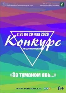 Стартовал конкурс загадок обских угров «За туманом явь...»!