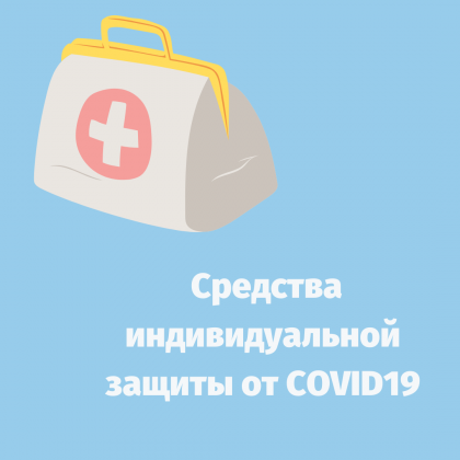 Средства индивидуальной защиты от COVID-19 