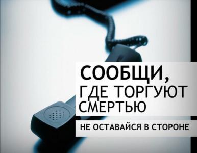 В Югре будет проведен первый этап Общероссийской антинаркотической акции «Сообщи, где торгуют смертью»