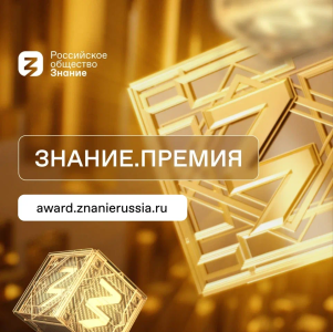 Ежегодный конкурс на соискание просветительской награды Знание.Премия — 2024 Ежегодный конкурс на соискание просветительской награды Знание.Премия — 2024