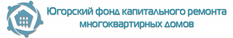 Югорский фонд капитального ремонта 