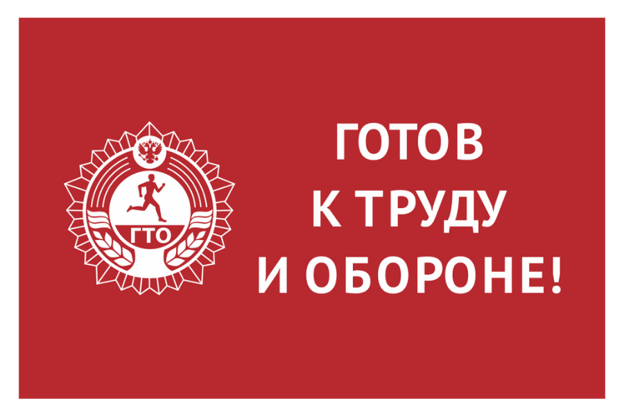 Готов к гто. Надпись готов к труду и обороне. Ижорский колледж ГТО. ГТО официальные картинки. Флаг ГТО на древке.